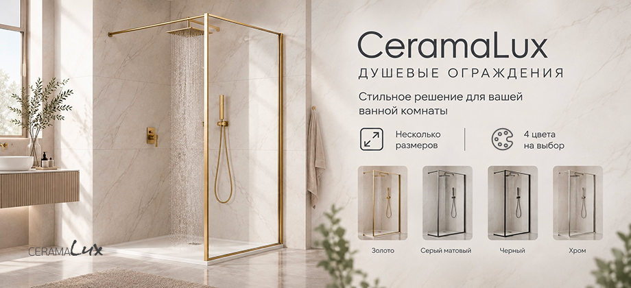 В каталоге душевых ограждений пополнение: встречайте CeramaLux