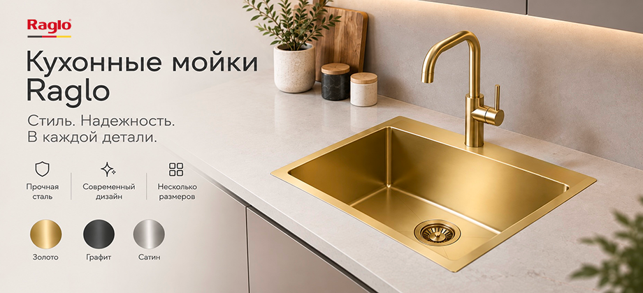 Кухня нового уровня: в продаже появились стильные мойки Raglo из нержавеющей стали