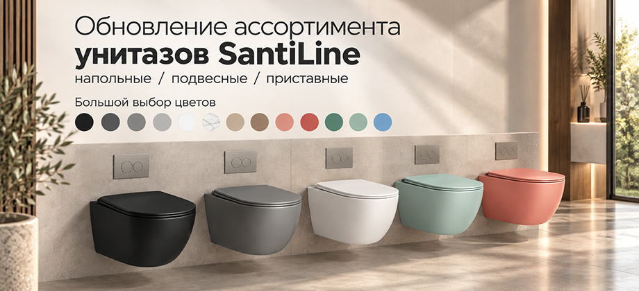 SantiLine в вашем интерьере: расширение ассортимента