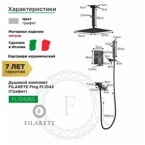 Душевая система встраиваемая Filarete Fing FL1042BG, графит, Душевые панели, Душевые системы, Душевые стойки, Гарнитуры, лейки, тропический душ в Москве Тел.: +7 (968) 040-40-82