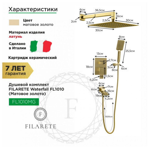 Душевая система встраиваемая Filarete Waterfall FL1010MG, матовое золото, Душевые панели, Душевые системы, Душевые стойки, Гарнитуры, лейки, тропический душ в Москве Тел.: +7 (968) 040-40-82