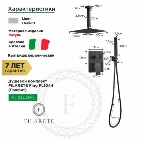 Душевая система встраиваемая Filarete Fing FL1044BG, графит, Душевые панели, Душевые системы, Душевые стойки, Гарнитуры, лейки, тропический душ в Москве Тел.: +7 (968) 040-40-82
