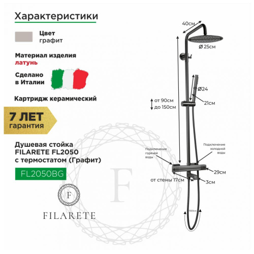 Душевая система с термостатом Filarete FL2050BG, графит, Душевые панели, Душевые системы, Стойки, Гарнитуры, лейки, тропический душ в Москве Тел.: +7 (968) 040-40-82