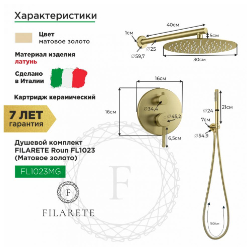 Душевая система встраиваемая Filarete Roun FL1023MG, матовое золото, Душевые панели, Душевые системы, Душевые стойки, Гарнитуры, лейки, тропический душ в Москве Тел.: +7 (968) 040-40-82