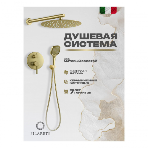 Душевая система встраиваемая Filarete Roun FL1028MG, матовое золото, Душевые панели, Душевые системы, Душевые стойки, Гарнитуры, лейки, тропический душ в Москве Тел.: +7 (968) 040-40-82