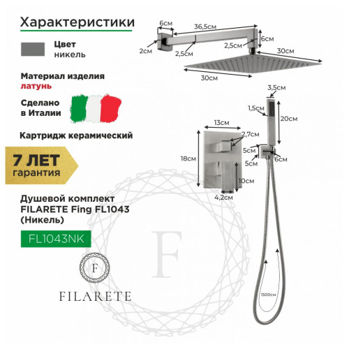 Душевая система встраиваемая Filarete Fing FL1043NK, никель, Душевые панели, Душевые системы, Душевые стойки, Гарнитуры, лейки, тропический душ в Москве Тел.: +7 (968) 040-40-82