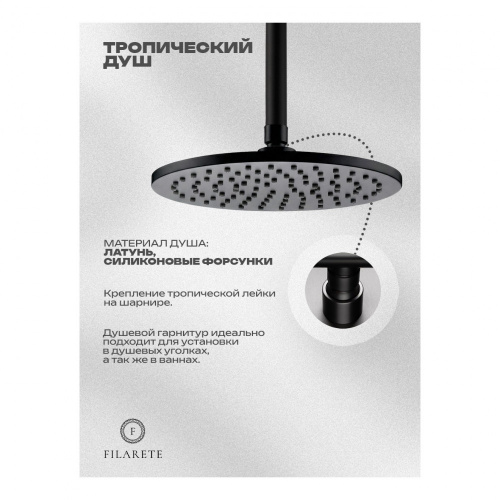 Душевая система встраиваемая Filarete FL1032BL, черный, Душевые панели, Душевые системы, Душевые стойки, Гарнитуры, лейки, тропический душ в Москве Тел.: +7 (968) 040-40-82