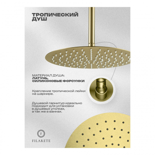 Душевая система встраиваемая Filarete Roun FL1029MG, матовое золото, Душевые панели, Душевые системы, Душевые стойки, Гарнитуры, лейки, тропический душ в Москве Тел.: +7 (968) 040-40-82