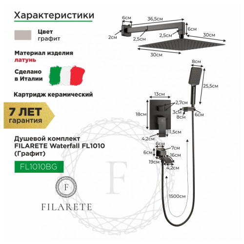 Душевая система встраиваемая Filarete Waterfall FL1010BG, графит, Душевые панели, Душевые системы, Душевые стойки, Гарнитуры, лейки, тропический душ в Москве Тел.: +7 (968) 040-40-82