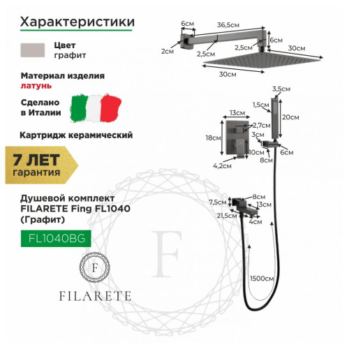 Душевая система встраиваемая Filarete Fing FL1040BG, графит, Душевые панели, Душевые системы, Душевые стойки, Гарнитуры, лейки, тропический душ в Москве Тел.: +7 (968) 040-40-82