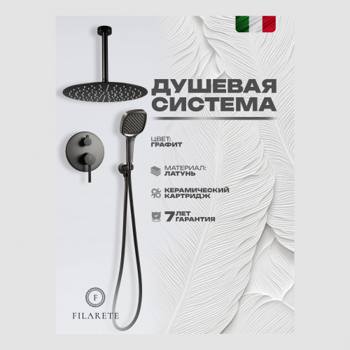 Душевая система встраиваемая Filarete Roun FL1029BG, графит, Душевые панели, Душевые системы, Душевые стойки, Гарнитуры, лейки, тропический душ в Москве Тел.: +7 (968) 040-40-82