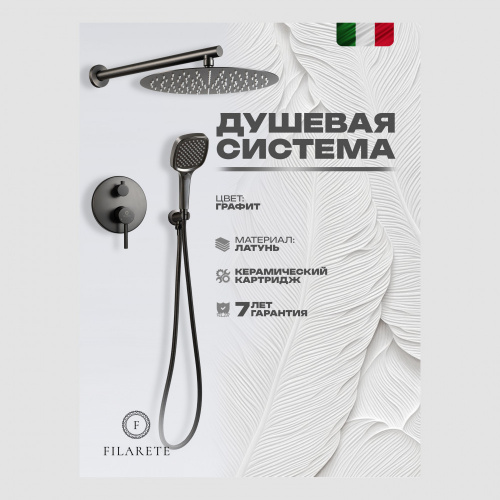 Душевая система встраиваемая Filarete Roun FL1028BG, графит, Душевые панели, Душевые системы, Душевые стойки, Гарнитуры, лейки, тропический душ в Москве Тел.: +7 (968) 040-40-82