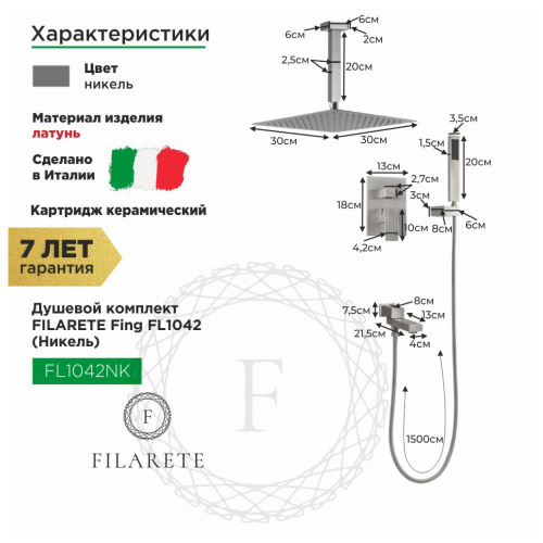 Душевая система встраиваемая Filarete Fing FL1042NK, никель, Душевые панели, Душевые системы, Душевые стойки, Гарнитуры, лейки, тропический душ в Москве Тел.: +7 (968) 040-40-82