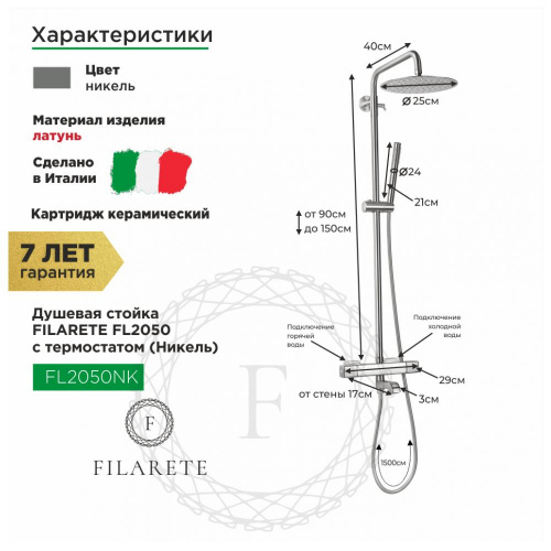 Душевая система с термостатом Filarete FL2050NK, никель, Душевые панели, Душевые системы, Стойки, Гарнитуры, лейки, тропический душ в Москве Тел.: +7 (968) 040-40-82