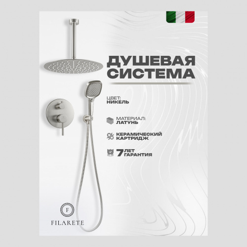 Душевая система встраиваемая Filarete Roun FL1029NK, никель, Душевые панели, Душевые системы, Душевые стойки, Гарнитуры, лейки, тропический душ в Москве Тел.: +7 (968) 040-40-82