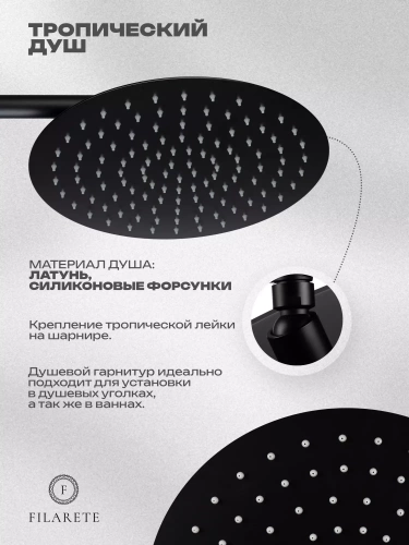 Душевая система встраиваемая Filarete Roun FL1020BL, черный, Душевые панели, Душевые системы, Душевые стойки, Гарнитуры, лейки, тропический душ в Москве Тел.: +7 (968) 040-40-82