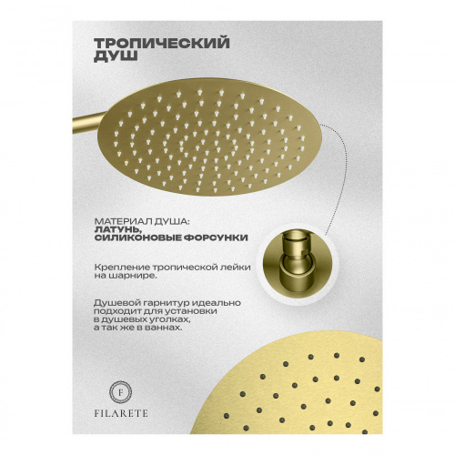 Душевая система встраиваемая Filarete Roun FL1026MG, матовое золото, Душевые панели, Душевые системы, Душевые стойки, Гарнитуры, лейки, тропический душ в Москве Тел.: +7 (968) 040-40-82