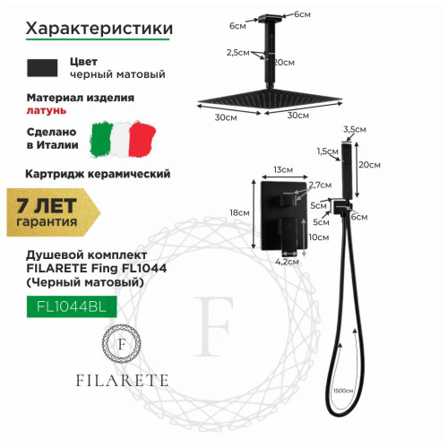 Душевая система встраиваемая Filarete Fing FL1044BL, черный, Душевые панели, Душевые системы, Душевые стойки, Гарнитуры, лейки, тропический душ в Москве Тел.: +7 (968) 040-40-82