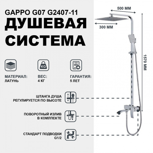Душевая стойка Gappo G07 G2407-11 хром, Душевые панели, Душевые системы, Стойки, Гарнитуры, лейки, тропический душ в Москве Тел.: +7 (968) 040-40-82