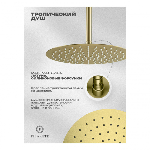 Душевая система встраиваемая Filarete Roun FL1027MG, матовое золото, Душевые панели, Душевые системы, Душевые стойки, Гарнитуры, лейки, тропический душ в Москве Тел.: +7 (968) 040-40-82