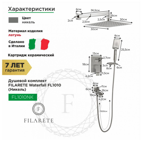 Душевая система встраиваемая Filarete Waterfall FL1010NK, никель, Душевые панели, Душевые системы, Душевые стойки, Гарнитуры, лейки, тропический душ в Москве Тел.: +7 (968) 040-40-82