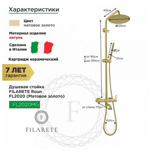 Душевая система Filarete Roun FL2020MG, матовое золото, Душевые панели, Душевые системы, Стойки, Гарнитуры, лейки, тропический душ в Москве Тел.: +7 (968) 040-40-82