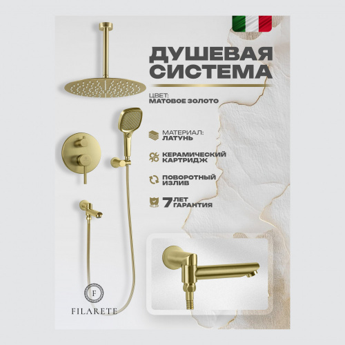Душевая система встраиваемая Filarete Roun FL1027MG, матовое золото, Душевые панели, Душевые системы, Душевые стойки, Гарнитуры, лейки, тропический душ в Москве Тел.: +7 (968) 040-40-82
