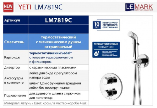 Гигиенический душ Lemark Yeti LM7819C со смесителем термостат купить по всей России