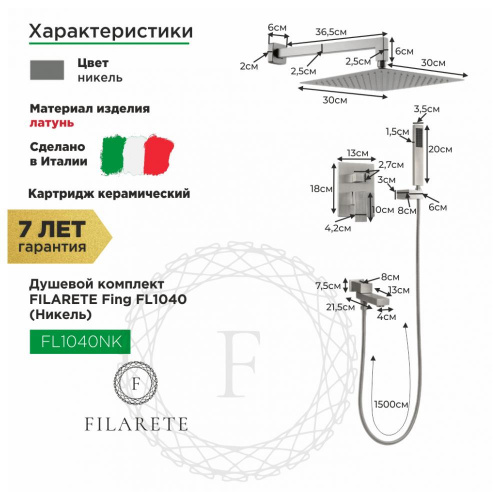 Душевая система встраиваемая Filarete Fing FL1040NK, никель, Душевые панели, Душевые системы, Душевые стойки, Гарнитуры, лейки, тропический душ в Москве Тел.: +7 (968) 040-40-82