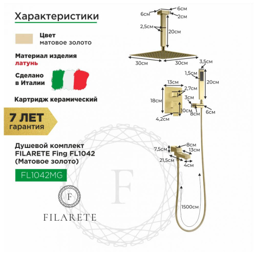 Душевая система встраиваемая Filarete Fing FL1042MG, матовое золото, Душевые панели, Душевые системы, Душевые стойки, Гарнитуры, лейки, тропический душ в Москве Тел.: +7 (968) 040-40-82