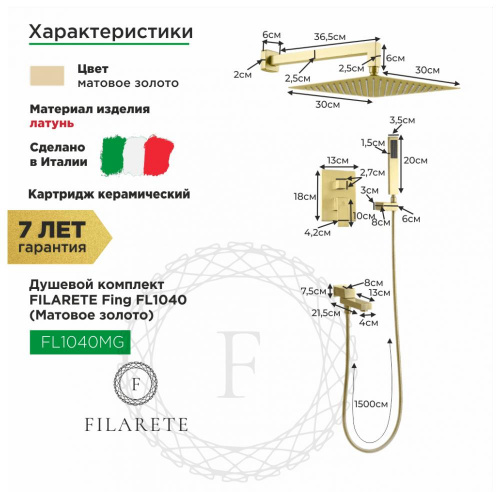 Душевая система встраиваемая Filarete Fing FL1040MG, матовое золото, Душевые панели, Душевые системы, Душевые стойки, Гарнитуры, лейки, тропический душ в Москве Тел.: +7 (968) 040-40-82