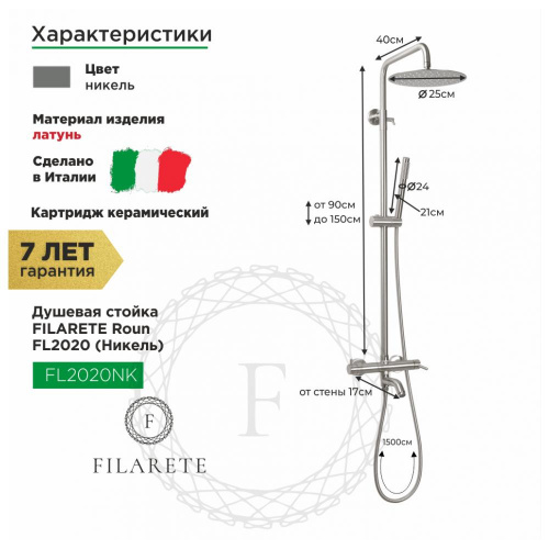 Душевая система Filarete Roun FL2020NK, никель, Душевые панели, Душевые системы, Стойки, Гарнитуры, лейки, тропический душ в Москве Тел.: +7 (968) 040-40-82