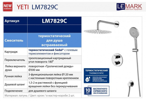 Душевая система с термостатом Lemark Yeti LM7829C, Душевые панели, Душевые системы, Душевые стойки, Гарнитуры, лейки, тропический душ в Москве Тел.: +7 (968) 040-40-82