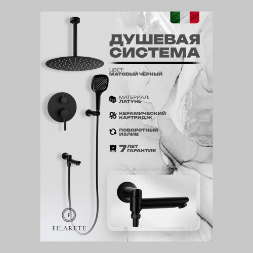 Душевая система встраиваемая Filarete Roun FL1027BL, черный, Душевые панели, Душевые системы, Душевые стойки, Гарнитуры, лейки, тропический душ в Москве Тел.: +7 (968) 040-40-82