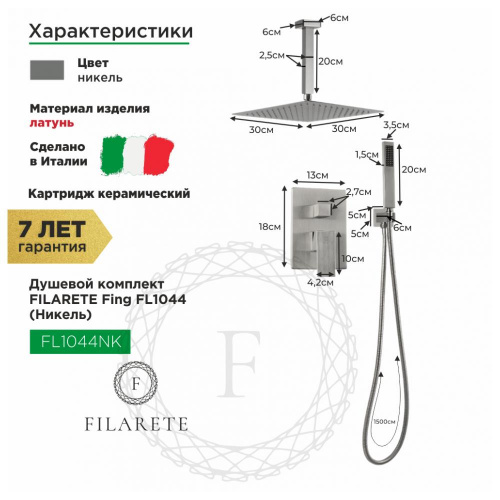 Душевая система встраиваемая Filarete Fing FL1044NK, никель, Душевые панели, Душевые системы, Душевые стойки, Гарнитуры, лейки, тропический душ в Москве Тел.: +7 (968) 040-40-82