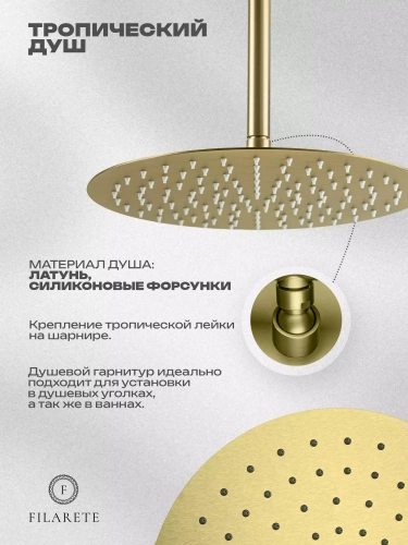 Душевая система встраиваемая Filarete Roun FL1022MG, матовое золото, Душевые панели, Душевые системы, Душевые стойки, Гарнитуры, лейки, тропический душ в Москве Тел.: +7 (968) 040-40-82