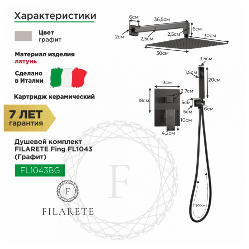 Душевая система встраиваемая Filarete Fing FL1043BG, графит, Душевые панели, Душевые системы, Душевые стойки, Гарнитуры, лейки, тропический душ в Москве Тел.: +7 (968) 040-40-82