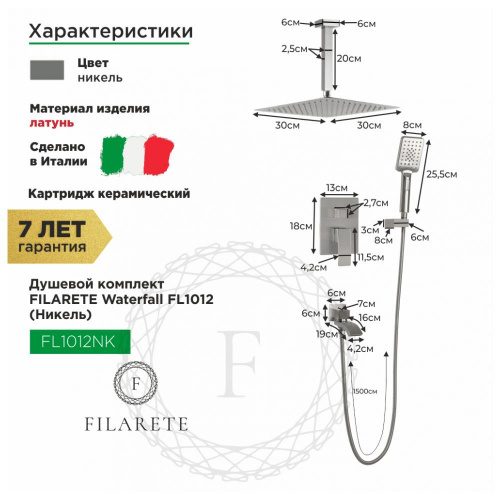 Душевая система встраиваемая Filarete Waterfall FL1012NK, никель, Душевые панели, Душевые системы, Душевые стойки, Гарнитуры, лейки, тропический душ в Москве Тел.: +7 (968) 040-40-82