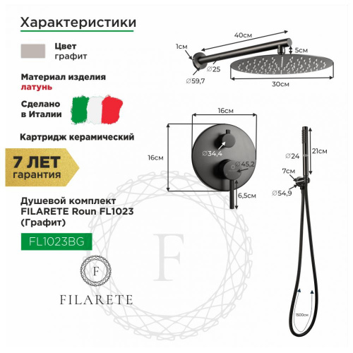 Душевая система встраиваемая Filarete Roun FL1023BG, графит, Душевые панели, Душевые системы, Душевые стойки, Гарнитуры, лейки, тропический душ в Москве Тел.: +7 (968) 040-40-82