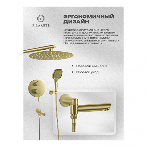 Душевая система встраиваемая Filarete Roun FL1026MG, матовое золото, Душевые панели, Душевые системы, Душевые стойки, Гарнитуры, лейки, тропический душ в Москве Тел.: +7 (968) 040-40-82