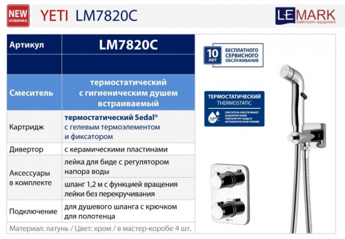 Гигиенический душ Lemark Yeti LM7820C со смесителем термостат купить по всей России
