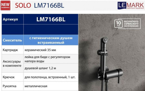 Гигиенический душ Lemark Solo LM7166BL купить по всей России