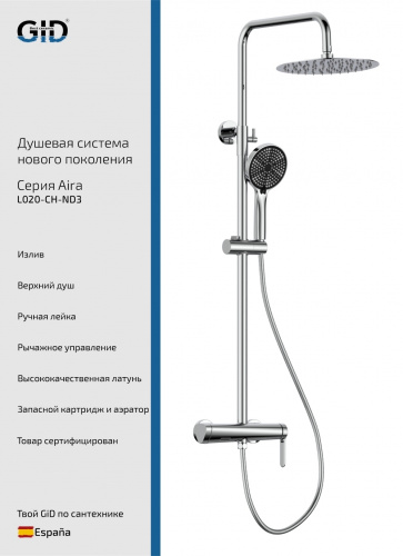 Душевая стойка GID Aira L020-CH-ND3 хром, Душевые панели, Душевые системы, Стойки, Гарнитуры, лейки, тропический душ в Москве Тел.: +7 (968) 040-40-82