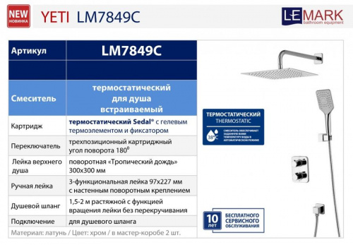 Душевая система с термостатом Lemark Yeti LM7849C, Душевые панели, Душевые системы, Душевые стойки, Гарнитуры, лейки, тропический душ в Москве Тел.: +7 (968) 040-40-82