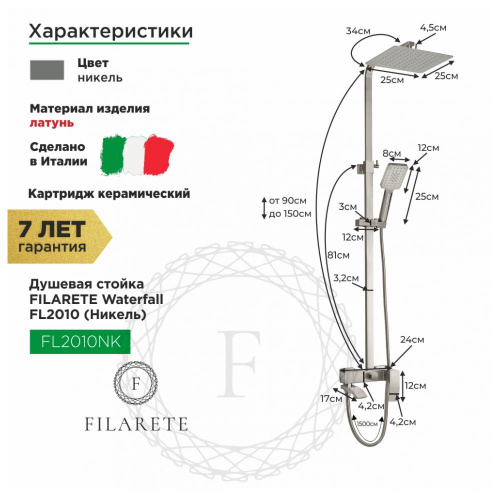 Душевая система Filarete Waterfall FL2010NK, никель, Душевые панели, Душевые системы, Стойки, Гарнитуры, лейки, тропический душ в Москве Тел.: +7 (968) 040-40-82