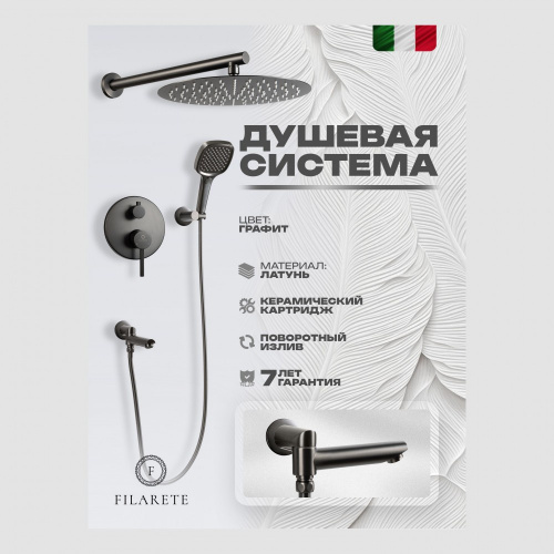 Душевая система встраиваемая Filarete Roun FL1026BG, графит, Душевые панели, Душевые системы, Душевые стойки, Гарнитуры, лейки, тропический душ в Москве Тел.: +7 (968) 040-40-82