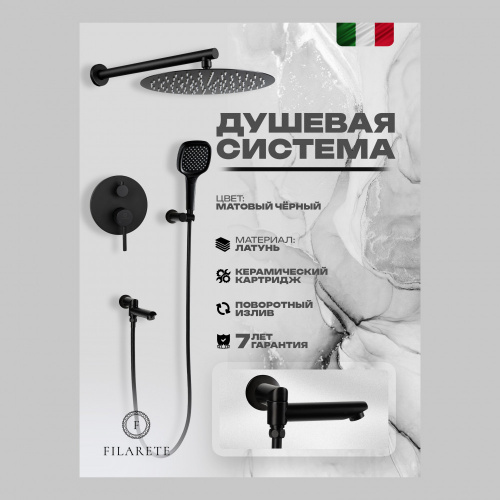 Душевая система встраиваемая Filarete Roun FL1026BL, черный, Душевые панели, Душевые системы, Душевые стойки, Гарнитуры, лейки, тропический душ в Москве Тел.: +7 (968) 040-40-82