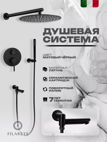 Душевая система встраиваемая Filarete Roun FL1020BL, черный, Душевые панели, Душевые системы, Душевые стойки, Гарнитуры, лейки, тропический душ в Москве Тел.: +7 (968) 040-40-82
