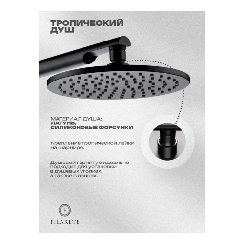 Душевая система встраиваемая Filarete FL1030BL, черный, Душевые панели, Душевые системы, Душевые стойки, Гарнитуры, лейки, тропический душ в Москве Тел.: +7 (968) 040-40-82