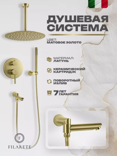 Душевая система встраиваемая Filarete Roun FL1022MG, матовое золото, Душевые панели, Душевые системы, Душевые стойки, Гарнитуры, лейки, тропический душ в Москве Тел.: +7 (968) 040-40-82